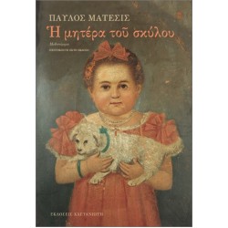 Η ΜΗΤΕΡΑ ΤΟΥ ΣΚΥΛΟΥ