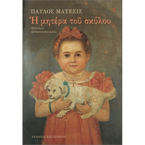 Η ΜΗΤΕΡΑ ΤΟΥ ΣΚΥΛΟΥ