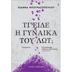ΤΙ ΕΙΔΕ Η ΓΥΝΑΙΚΑ ΤΟΥ ΛΩΤ; (ΧΑΡΤΟΔΕΤΗ ΕΚΔΟΣΗ)