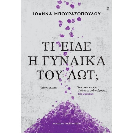 ΤΙ ΕΙΔΕ Η ΓΥΝΑΙΚΑ ΤΟΥ ΛΩΤ; (ΧΑΡΤΟΔΕΤΗ ΕΚΔΟΣΗ)