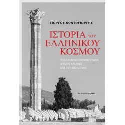 ΙΣΤΟΡΙΑ ΤΟΥ ΕΛΛΗΝΙΚΟΥ ΚΟΣΜΟΥ ΤΟ ΕΛΛΗΝΙΚΟ ΚΟΣΜΟΣΥΣΤΗΜΑ ΑΠΟ ΤΙΣ ΑΠΑΡΧΕΣ ΕΩΣ ΤΙΣ ΗΜΕΡΕΣ ΜΑΣ