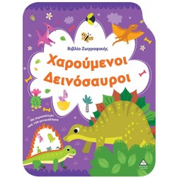 ΒΙΒΛΙΟ ΖΩΓΡΑΦΙΚΗΣ - ΧΑΡΟΥΜΕΝΟΙ ΔΕΙΝΟΣΑΥΡΟΙ
