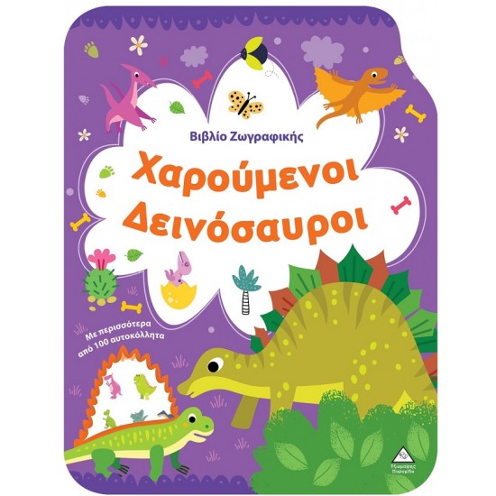 ΒΙΒΛΙΟ ΖΩΓΡΑΦΙΚΗΣ - ΧΑΡΟΥΜΕΝΟΙ ΔΕΙΝΟΣΑΥΡΟΙ