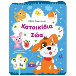 ΒΙΒΛΙΟ ΖΩΓΡΑΦΙΚΗΣ - ΚΑΤΟΙΚΙΔΙΑ ΖΩΑ