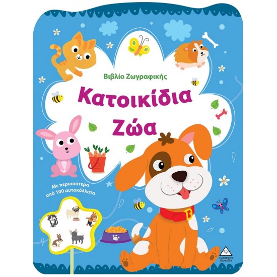 ΒΙΒΛΙΟ ΖΩΓΡΑΦΙΚΗΣ - ΚΑΤΟΙΚΙΔΙΑ ΖΩΑ