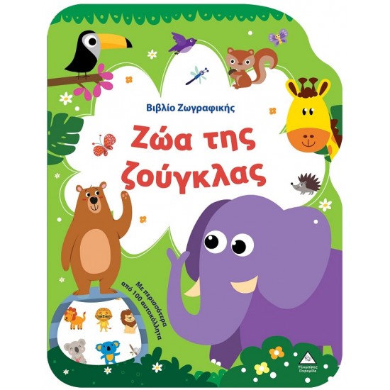 ΒΙΒΛΙΟ ΖΩΓΡΑΦΙΚΗΣ - ΖΩΑ ΤΗΣ ΖΟΥΓΚΛΑΣ