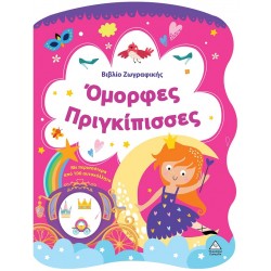 ΒΙΒΛΙΟ ΖΩΓΡΑΦΙΚΗΣ - ΟΜΟΡΦΕΣ ΠΡΙΓΚΙΠΙΣΣΕΣ