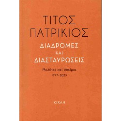 ΔΙΑΔΡΟΜΕΣ ΚΑΙ ΔΙΑΣΤΑΥΡΩΣΕΙΣ