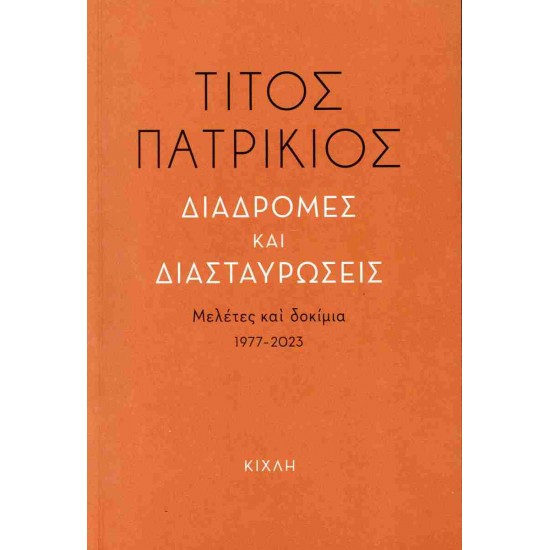 ΔΙΑΔΡΟΜΕΣ ΚΑΙ ΔΙΑΣΤΑΥΡΩΣΕΙΣ