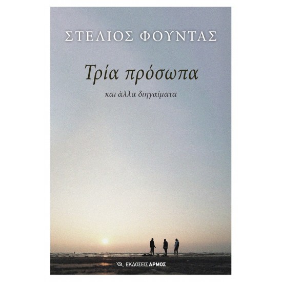 ΤΡΙΑ ΠΡΟΣΩΠΑ ΚΑΙ ΑΛΛΑ ΔΙΗΓΑΙΜΑΤΑ