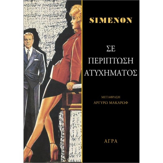 ΣΕ ΠΕΡΙΠΤΩΣΗ ΑΤΥΧΗΜΑΤΟΣ