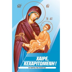 ΧΑΙΡΕ, ΚΕΧΑΡΙΤΩΜΕΝΗ! ΟΙ ΓΙΟΡΤΕΣ ΤΗΣ ΠΑΝΑΓΙΑΣ