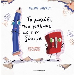 ΤΟ ΜΟΛΥΒΙ ΠΟΥ ΜΑΛΩΣΕ ΜΕ ΤΗΝ ΞΥΣΤΡΑ ( ΒΙΒΛΙΟΔΕΤΗΜΕΝΗ ΕΚΔΟΣΗ )