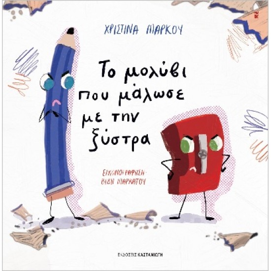 ΤΟ ΜΟΛΥΒΙ ΠΟΥ ΜΑΛΩΣΕ ΜΕ ΤΗΝ ΞΥΣΤΡΑ ( ΒΙΒΛΙΟΔΕΤΗΜΕΝΗ ΕΚΔΟΣΗ )
