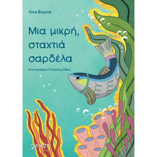 ΜΙΑ ΜΙΚΡΗ, ΣΤΑΧΤΙΑ ΣΑΡΔΕΛΑ