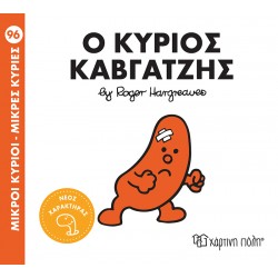 ΜΙΚΡΟΙ ΚΥΡΙΟΙ - ΜΙΚΡΕΣ ΚΥΡΙΕΣ 96: Ο ΚΥΡΙΟΣ ΚΑΒΓΑΤΖΗΣ