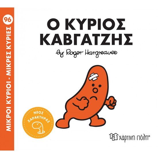 ΜΙΚΡΟΙ ΚΥΡΙΟΙ - ΜΙΚΡΕΣ ΚΥΡΙΕΣ 96: Ο ΚΥΡΙΟΣ ΚΑΒΓΑΤΖΗΣ