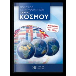 ΠΟΛΙΤΙΚΟΣ ΚΑΙ ΜΟΡΦΟΛΟΓΙΚΟΣ ΧΑΡΤΗΣ ΚΟΣΜΟΥ 70 Χ 100 - ΑΝΑΔΙΠΛΟΥΜΕΝΟΣ (ΣΧΟΛΙΚΟΣ)