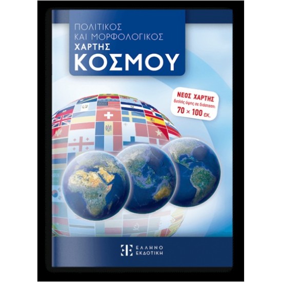ΠΟΛΙΤΙΚΟΣ ΚΑΙ ΜΟΡΦΟΛΟΓΙΚΟΣ ΧΑΡΤΗΣ ΚΟΣΜΟΥ 70 Χ 100 - ΑΝΑΔΙΠΛΟΥΜΕΝΟΣ (ΣΧΟΛΙΚΟΣ)