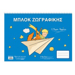 ΜΠΛΟΚ ΖΩΓΡΑΦΙΚΗΣ - Ο ΜΙΚΡΟΣ ΠΡΙΓΚΙΠΑΣ 5