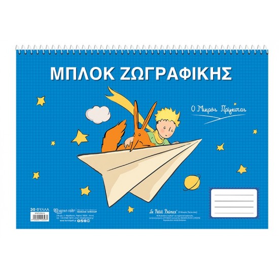 ΜΠΛΟΚ ΖΩΓΡΑΦΙΚΗΣ - Ο ΜΙΚΡΟΣ ΠΡΙΓΚΙΠΑΣ 5