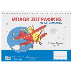 ΜΠΛΟΚ ΖΩΓΡΑΦΙΚΗΣ ΜΕ ΑΥΤΟΚΟΛΛΗΤΑ - Ο ΜΙΚΡΟΣ ΠΡΙΓΚΙΠΑΣ 5