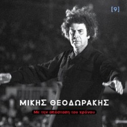 ΜΙΚΗΣ ΘΕΟΔΩΡΑΚΗΣ ΜΕ ΤΗΝ ΑΠΟΣΤΑΣΗ ΤΟΥ ΧΡΟΝΟΥ