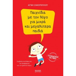 ΠΑΙΧΝΙΔΙΑ ΜΕ ΤΟΝ ΛΟΓΟ ΓΙΑ ΜΙΚΡΑ ΚΑΙ ΜΕΓΑΛΥΤΕΡΑ ΠΑΙΔΙΑ