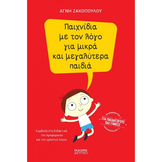 ΠΑΙΧΝΙΔΙΑ ΜΕ ΤΟΝ ΛΟΓΟ ΓΙΑ ΜΙΚΡΑ ΚΑΙ ΜΕΓΑΛΥΤΕΡΑ ΠΑΙΔΙΑ