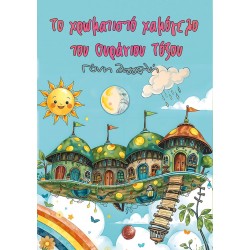 ΤΟ ΧΡΩΜΑΤΙΣΤΟ ΧΑΜΟΓΕΛΟ ΤΟΥ ΟΥΡΑΝΙΟΥ ΤΟΞΟΥ