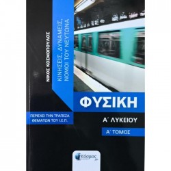ΦΥΣΙΚΗ Α' ΛΥΚΕΙΟΥ Α ΤΟΜΟΣ - ΚΙΝΗΣΕΙΣ, ΔΥΝΑΜΙΕΣ, ΝΟΜΟΙ ΤΟΥ ΝΕΥΤΩΝΑ ( ΠΕΡΙΕΧΕΙ ΤΗΝ ΤΡΑΠΕΖΑ ΘΕΜΑΤΩΝ ΤΟΥ Ι.Ε.Π.)