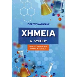 ΧΗΜΕΙΑ Α' ΛΥΚΕΙΟΥ - ΠΕΡΙΕΧΕΙ ΤΗΝ ΤΡΑΠΕΖΑ ΘΕΜΑΤΩΝ ΤΟΥ Ι.Ε.Π.