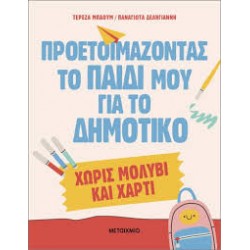 ΠΡΟΕΤΟΙΜΑΖΟΝΤΑΣ ΤΟ ΠΑΙΔΙ ΜΟΥ ΓΙΑ ΤΟ ΔΗΜΟΤΙΚΟ ΧΩΡΙΣ ΜΟΛΥΒΙ & ΧΑΡΤΙ!