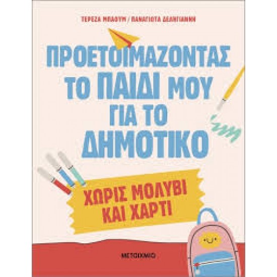 ΠΡΟΕΤΟΙΜΑΖΟΝΤΑΣ ΤΟ ΠΑΙΔΙ ΜΟΥ ΓΙΑ ΤΟ ΔΗΜΟΤΙΚΟ ΧΩΡΙΣ ΜΟΛΥΒΙ & ΧΑΡΤΙ!