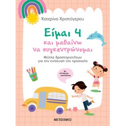 ΕΙΜΑΙ 4 ΚΑΙ ΜΑΘΑΙΝΩ ΝΑ ΣΥΓΚΕΝΤΡΩΝΟΜΑΙ ΦΥΛΛΑ ΔΡΑΣΤΗΡΙΟΤΗΤΩΝ ΓΙΑ ΤΗΝ ΕΝΙΣΧΥΣΗ ΤΗΣ ΠΡΟΣΟΧΗΣ