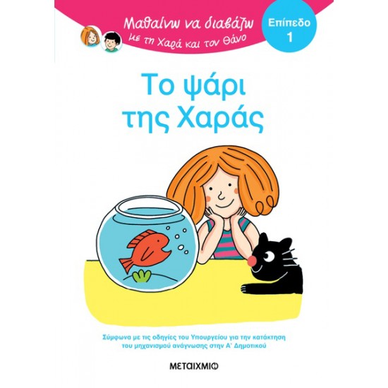 ΜΑΘΑΙΝΩ ΝΑ ΔΙΑΒΑΖΩ ΜΕ ΤΗΝ ΧΑΡΑ ΚΑΙ ΤΟΝ ΘΑΝΟ: ΤΟ ΨΑΡΙ ΤΗΣ ΧΑΡΑΣ