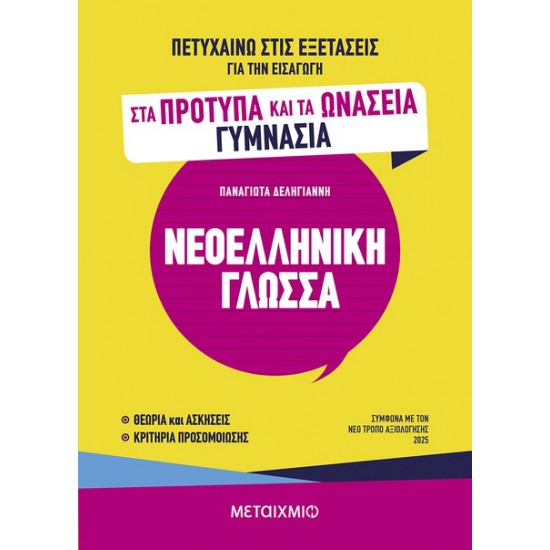 ΠΕΤΥΧΑΙΝΩ ΣΤΙΣ ΕΞΕΤΑΣΕΙΣ ΓΙΑ ΤΗΝ ΕΙΣΑΓΩΓΗ ΣΤΑ ΠΡΟΤΥΠΑ ΚΑΙ ΤΑ ΩΝΑΣΕΙΑ ΓΥΜΝΑΣΙΑ - ΝΕΟΕΛΛΗΝΙΚΗ ΓΛΩΣΣΑ