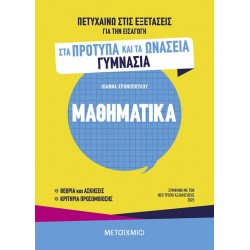ΠΕΤΥΧΑΙΝΩ ΣΤΙΣ ΕΞΕΤΑΣΕΙΣ ΓΙΑ ΤΗΝ ΕΙΣΑΓΩΓΗ ΣΤΑ ΠΡΟΤΥΠΑ ΚΑΙ ΤΑ ΩΝΑΣΕΙΑ ΓΥΜΝΑΣΙΑ - ΜΑΘΗΜΑΤΙΚΑ