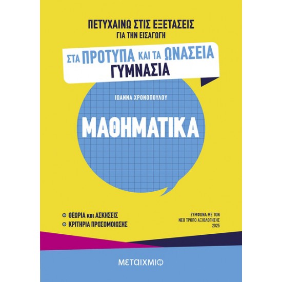 ΠΕΤΥΧΑΙΝΩ ΣΤΙΣ ΕΞΕΤΑΣΕΙΣ ΓΙΑ ΤΗΝ ΕΙΣΑΓΩΓΗ ΣΤΑ ΠΡΟΤΥΠΑ ΚΑΙ ΤΑ ΩΝΑΣΕΙΑ ΓΥΜΝΑΣΙΑ - ΜΑΘΗΜΑΤΙΚΑ