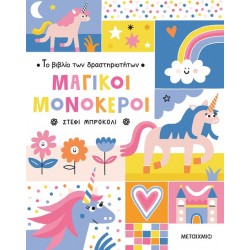 ΤΟ ΒΙΒΛΙΟ ΤΩΝ ΔΡΑΣΤΗΡΙΟΤΗΤΩΝ - ΜΑΓΙΚΟΙ ΜΟΝΟΚΕΡΟΙ