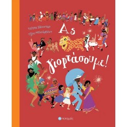 ΑΣ ΓΙΟΡΤΑΣΟΥΜΕ!