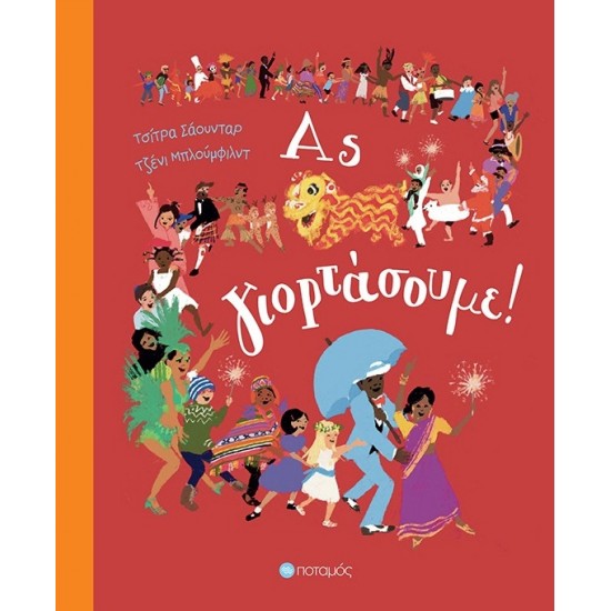 ΑΣ ΓΙΟΡΤΑΣΟΥΜΕ!