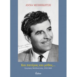 ΚΑΙ ΠΑΤΈΡΑΣ ΚΑΙ ΜΎΘΟΣ... : ΓΡΗΓΌΡΗΣ ΜΠΙΘΙΚΏΤΣΗΣ, 1922-2005