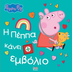 ΠΕΠΠΑ ΤΟ ΓΟΥΡΟΥΝΑΚΙ:Η ΠΕΠΠΑ ΚΑΝΕΙ ΕΜΒΟΛΙΟ- ΝΕΟ