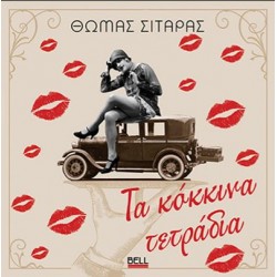 ΤΑ ΚΟΚΚΙΝΑ ΤΕΤΡΑΔΙΑ