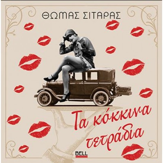 ΤΑ ΚΟΚΚΙΝΑ ΤΕΤΡΑΔΙΑ
