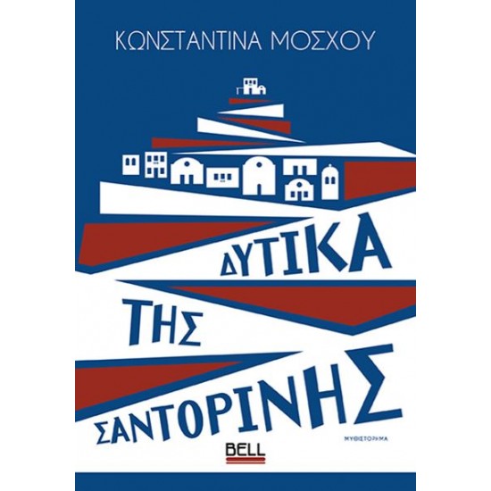ΔΥΤΙΚΑ ΤΗΣ ΣΑΝΤΟΡΙΝΗΣ