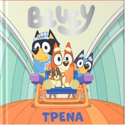 BLUEY:ΤΡΕΝΑ