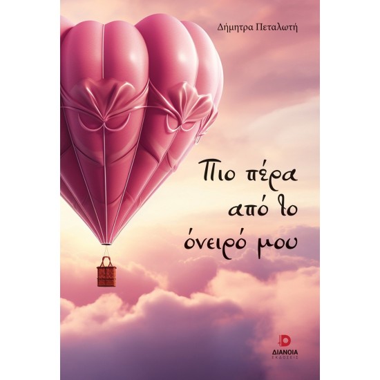 ΠΙΟ ΠΕΡΑ ΑΠΟ ΤΟ ΟΝΕΙΡΟ ΜΟΥ