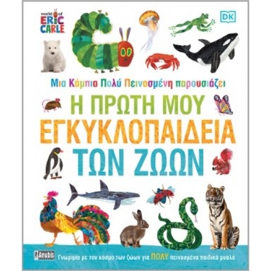 Η ΠΡΩΤΗ ΜΟΥ ΕΓΚΥΚΛΟΠΑΙΔΕΙΑ ΤΩΝ ΖΩΩΝ ΜΙΑ ΚΑΜΠΙΑ ΠΟΛΥ ΠΕΙΝΑΣΜΕΝΗ